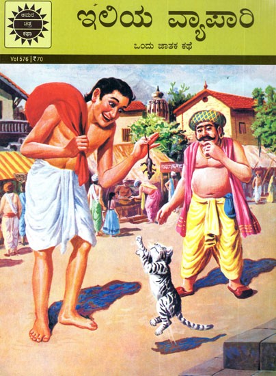 ఇలియ వ్యావారి ಒಂದು ಜಾತಕ ಕಥೆ: Iliya Vyapari Ondu Jathaka Kathe