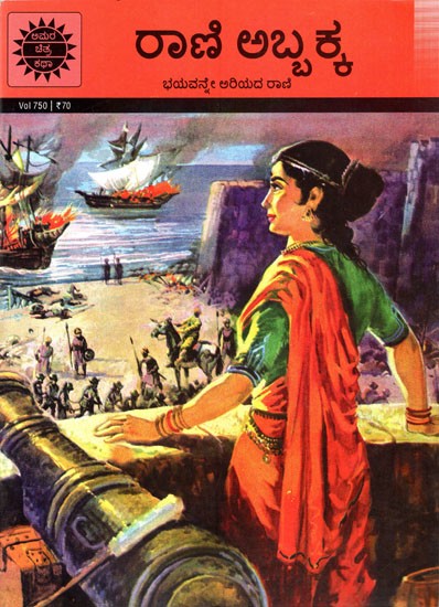 ರಾಣಿ ಅಬ್ಬಕ್ಕ ಭಯವನ್ನೇ ಅರಿಯದ ರಾಣಿ: Rani Abbakka  A Queen Who Knows No Fear