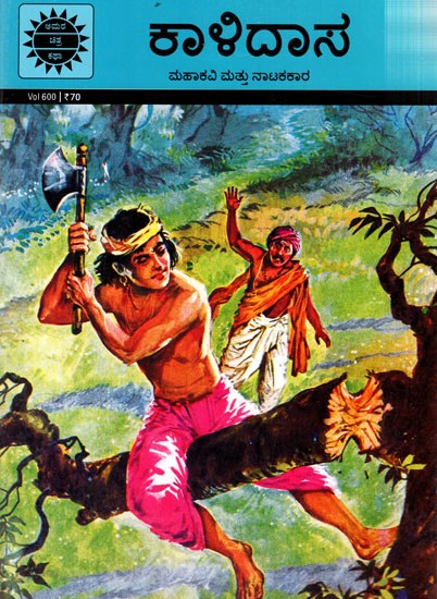 ಕಾಳಿದಾಸ ಮಹಾಕವಿ ಮತ್ತು ನಾಟಕಕಾರ: Kalidasa  an Epic Poet and Dramatist