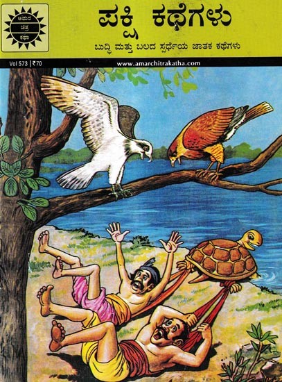 ಪಕ್ಷಿ ಕಥೆಗಳು-ಬುದ್ದಿ ಮತ್ತು ಬಲದ ಸ್ಪರ್ಧೆಯ ಜಾತಕ ಕಥೆಗಳು: Bird Tales—Horoscope Tales of A Contest of Wits and Strength