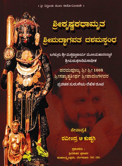 ಶ್ರೀಕೃಷ್ಣಕಥಾಮೃತ ಶ್ರೀಮದ್ಭಾಗವತ ದಶಮಸ್ಕಂಧ- Srikrishnakathamruta Srimadbhagavata Dashamaskandha