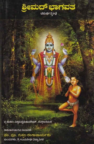 ಶ್ರೀಮದ್‌ಭಾಗವತ- Srimad Bhagavata (Chaturtha Skandha)