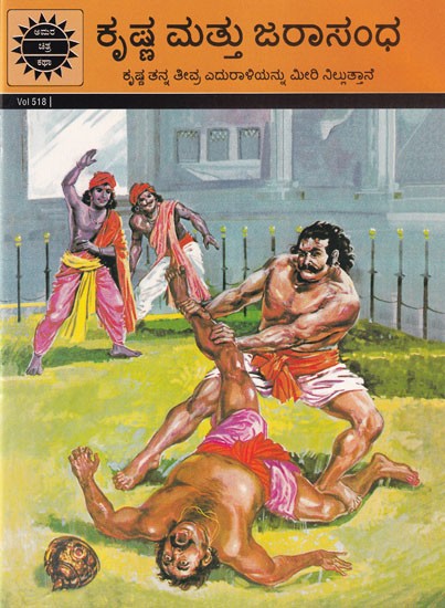 ಕೃಷ್ಣ ಮತ್ತು ಜರಾಸಂಧ- Krishna and Jarasandha (Krishna Outsmarts His Fierce Adversary)