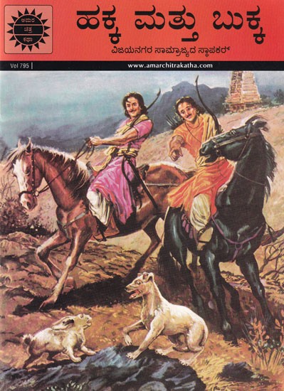 ಹಕ್ಕ ಮತ್ತು ಬುಕ್ಕ- Hakka and Bukka (Foundar of Vijayanagara Empire)