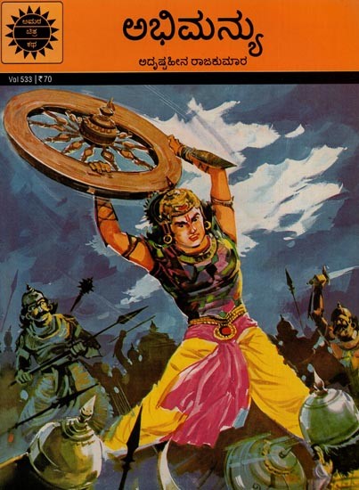 ಅಭಿಮನ್ಯು ಅದೃಷ್ಟಹೀನ ರಾಜಕುಮಾರ- Abhimanyu is an Unlucky Prince in Kannada
