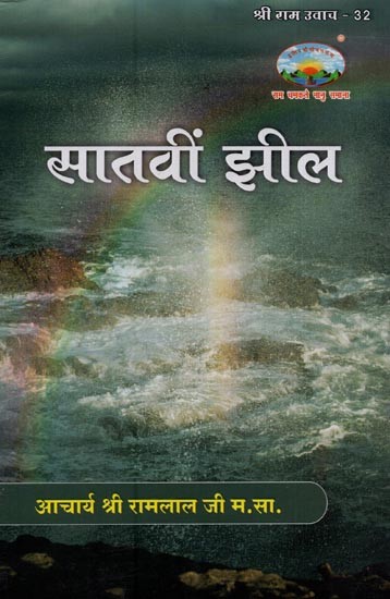 सातवीं झील- Saatveen Jheel