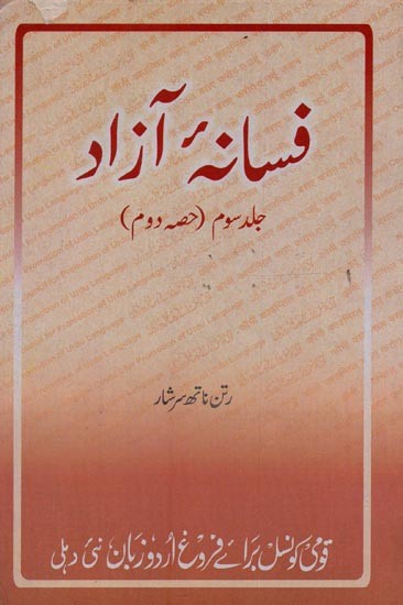 فسانه آزاد: جلد سوم, حصہ دوم- Fasana-e-Azad: Vol-3, Part-2 in Urdu (An Old and Rare Book)