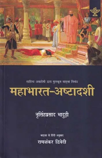 महाभारत-अष्टादशी (महाभारत के अठारह नारी चरित्रों का विश्लेषण): Mahabharata-Ashtadashi (Analysis of Eighteen Female Characters of Mahabharata)