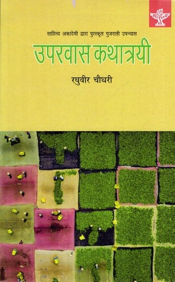 उपरवास कथात्रयी- साहित्य अकादेमी द्वारा पुरस्कृत गुजराती उपन्यास: Uparvas Kathatrayi- Sahitya Akademi Award Winning Gujarati Novel