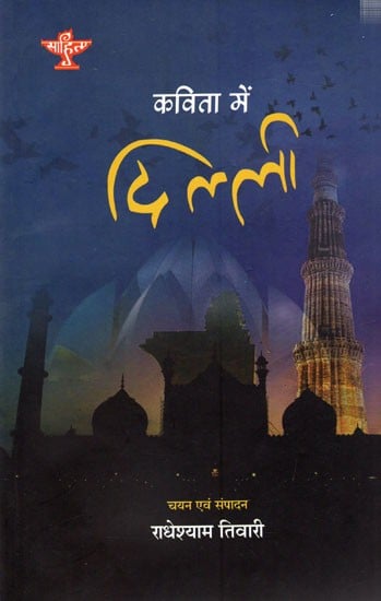 कविता में दिल्ली (दिल्ली पर केंद्रित कविताएँ): Kavita Mein Delhi- Selected Poems on Delhi