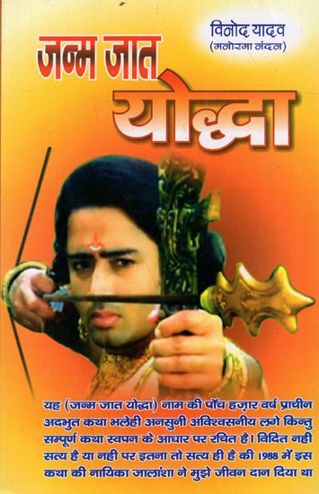 जन्म जात यौद्धा: Janam Jaat Yodha