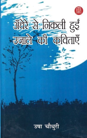 अँधेरे से निकली हुई उजाले की कविताएँ: Poems of Light Emerging From Darkness