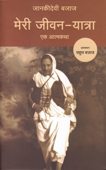 मेरी जीवन-यात्रा (एक आत्मकथा)- My Life Journey (An Autobiography)