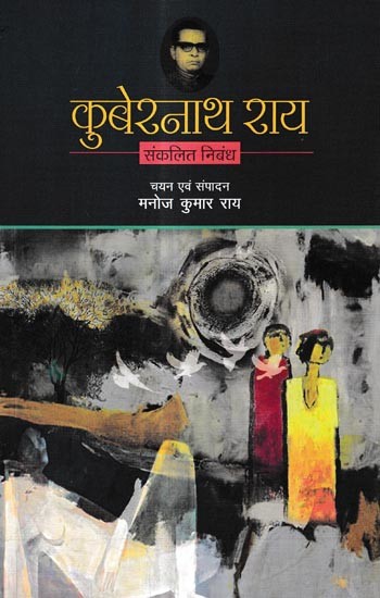 कुबेरनाथ राय संकलित निबंध: Kubernath Rai Compiled Essay