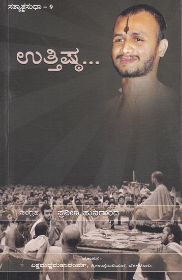 ಉ ತ್ತಿ ಪ್ಲ …- Uttishtha (A Collection of Special Lectures of Youth)