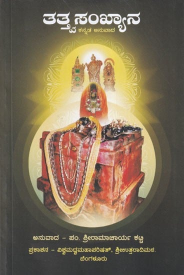 ತತ್ತ್ವಸಂಖ್ಯಾನ- Tattvasamkhyana