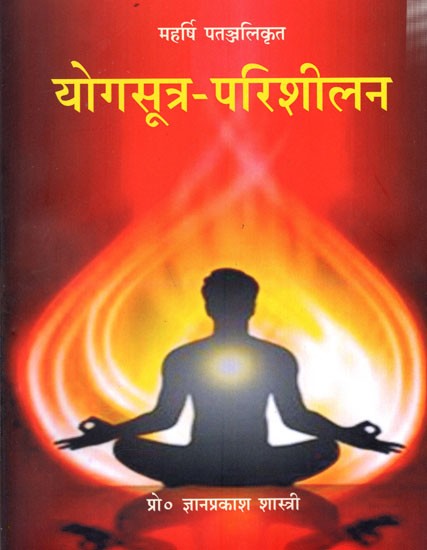 महर्षि पतञ्जलिकृत योगसूत्र-परिशीलन: Maharishi Patanjali's Yogasutra-Parishilan