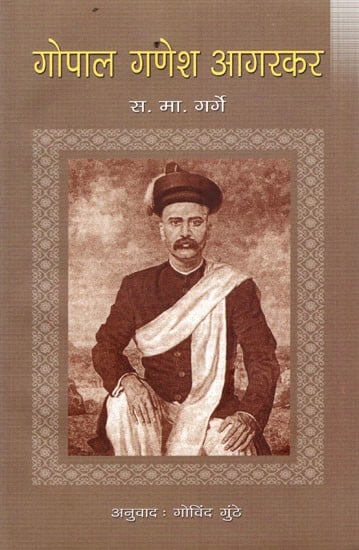 गोपाल गणेश आगरकर: Gopal Ganesh Agarkar