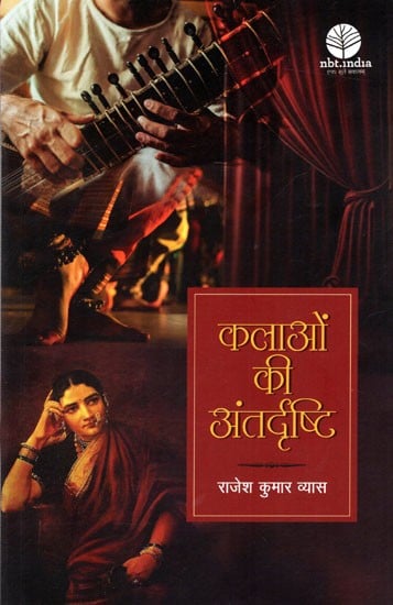 कलाओं की अंतर्दृष्टि: Kalaon Ki Antardrishti