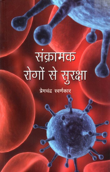 संक्रामक रोगों से सुरक्षा: Protection from Infectious Diseases