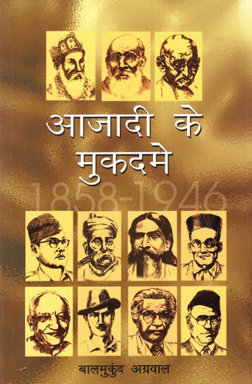 आजादी के मुकदमे (1858-1946): Freedom Trials (1858–1946)