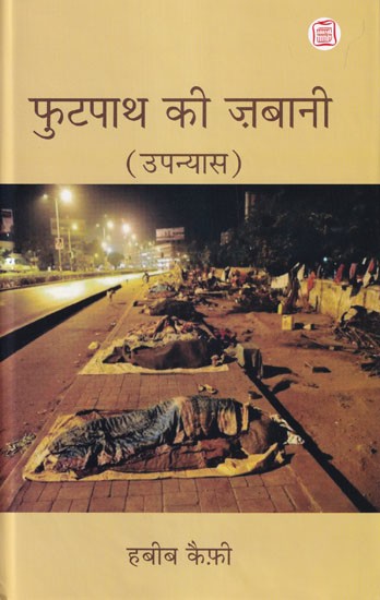 फुटपाथ की ज़बानी (उपन्यास): Footpath Ki Zabaani (Novel)