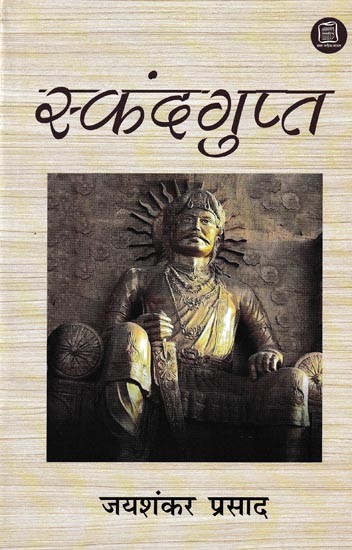 स्कंदगुप्त- Skandgupta (Play)