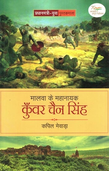 मालवा के महानायक कुँवर चैन सिंह: Kunwar Chain Singh, The Great Hero of Malwa