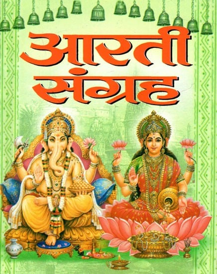 आरती संग्रह (प्रमुख देवी-देवताओं की आरतियों का अनुपम संग्रह): Aarti Collection (Unique Collection of Aartis of Major Gods and Goddesses