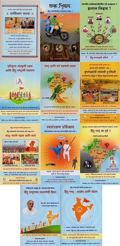 धर्मजागृती विषयीची ग्रंथमालिका- Bibliography on Religious Awakening in Marathi (Set of 11 Books)