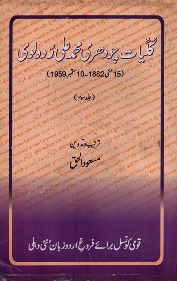 گلیات چودھری محمد علی ردولوی: 15 مئی 1882 - 10 ستمبر1959- Kulliyat-e-Chaudhry Mohammad Ali Rudaulvi: Vol-3 in Urdu (An Old and Rare Book)