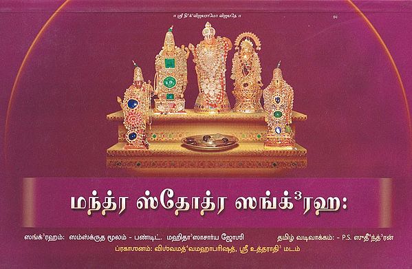 மந்த்ர ஸ்தோத்ர ஸங்க்ரஹ- Mantra Stotra Sangraha (Collection of Suktas and Stotra)