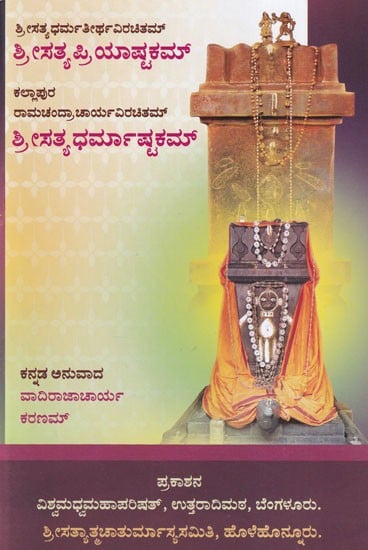 ಶ್ರೀಸತ್ಯಪ್ರಿಯಾಷ್ಟಕಮ್ ಶ್ರೀಸತ್ಯ ಧರ್ಮಾಷ್ಟಕಮ್- Srisatyapriashtakam and Srisatya Dharmashtakam