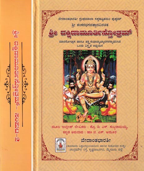 ಶ್ರೀ ದಕ್ಷಿಣಾಮೂರ್ತಿಸ್ತೋತ್ರಮ್- Sri Dakshina Murthy Stotram by Sri Shankara Bhagavat Pada- A Comprehensive Study Based on Manasollasa and Tattvasudha Interpretations (Set of 2 Volumes)