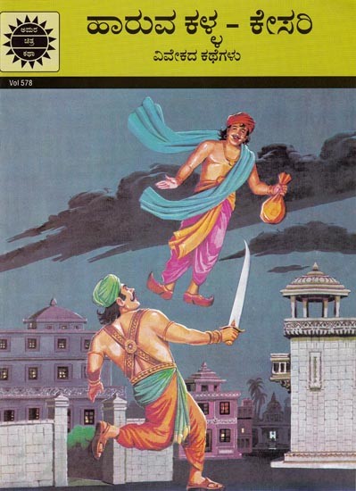 ಹಾರುವ ಕಳ್ಳ- ಕೇಸರಿ- Flying Thief-Saffron (Stories of Wisdom)