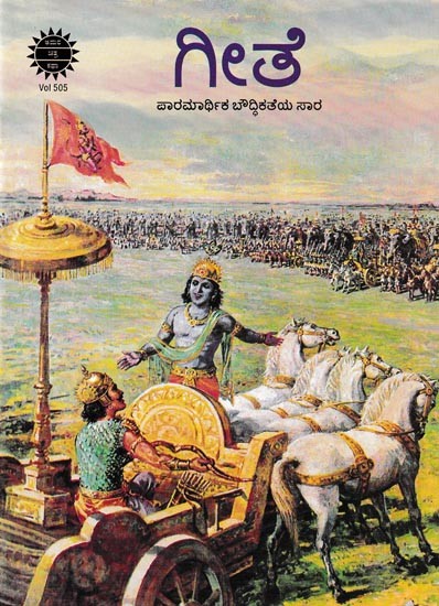 ಗೀತೆ- Song: The Essence of Transcendental Intellectualism