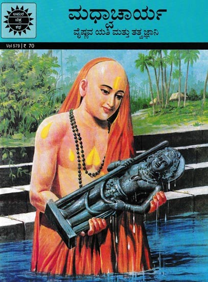 ಮಧ್ವಾಚಾರ್ಯ- Madhvacharya: Vaishnava Yati and Philosopher