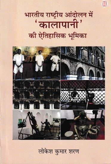 भारतीय राष्ट्रीय आंदोलन में 'कालापानी' की ऐतिहासिक भूमिका- Historical Role of 'Kalapani' in the Indian National Movement