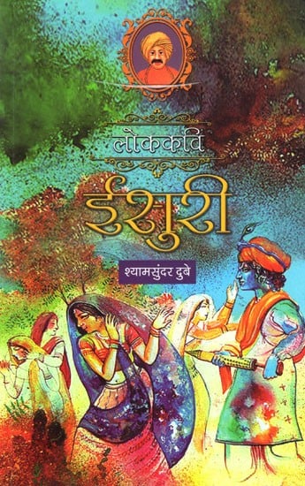 लोककवि ईसुरी: Lok Kavi Isuri