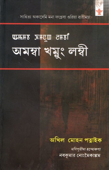 অমম্বা খমুং লম্বী: Amamba Khamnung Lambi