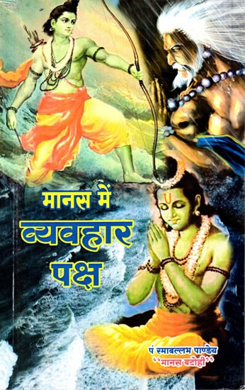 मानस में व्यवहार पक्ष: Manas mein Vyavahar Paksh