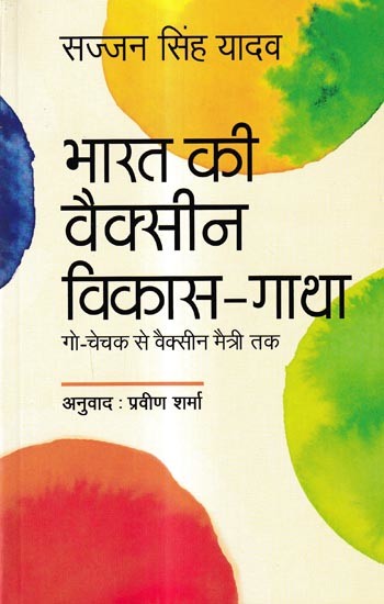 भारत की वैक्सीन विकास-गाथा गो-चेचक से वैक्सीन मैत्री तक: India's Vaccine Development Story from Cow Pox To Vaccine Friendship