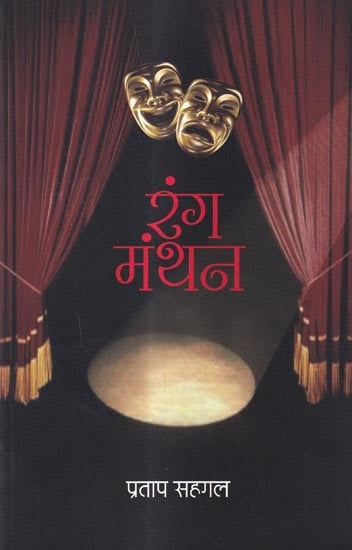 रंग-मंथन: Rang-Manthan