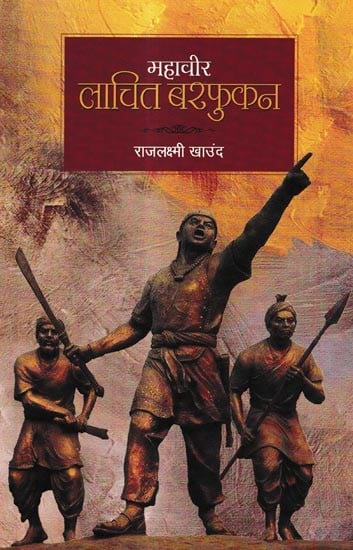 महावीर लाचित बरफुकन: Mahavir Lachit Barphukan