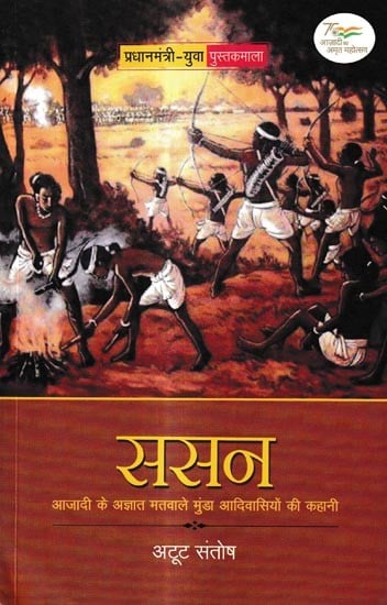 ससन-आजादी के अज्ञात मतवाले मुंडा आदिवासियों की कहानी: The Story of Munda Tribals Who Are Intoxicated by The Unknown Desire for Independence