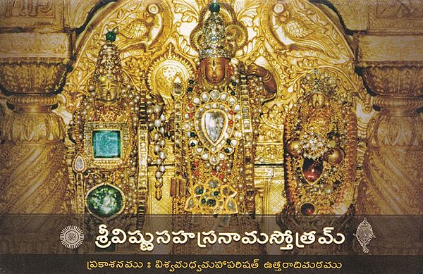 శ్రీవిష్ణు సహస్రనామస్తోత్రమ్- Srivishnu Sahasranama Stotram