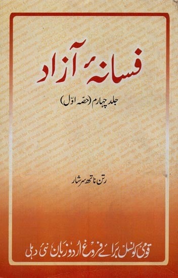 فسانه آزاد: جلد چہارم, حصہ اول- Fasana-e-Azad in Urdu (Vol-4, Part-1)