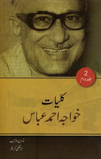 کلیات خواجہ احمد عباس:افسانے- Kulliyat-e-Khwaja Ahmad Abbas: Novel in Urdu (Vol-2)