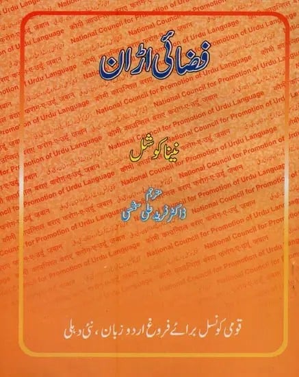 فضائی اڑان- Fizai Uran in Urdu