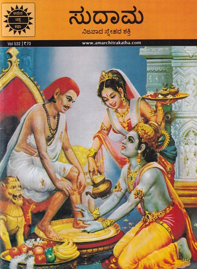 ಸುದಾಮ (ನಿಜವಾದ ಸ್ನೇಹದ ಶಕ್ತಿ): Sudama (Power of True Friendship) Kannada